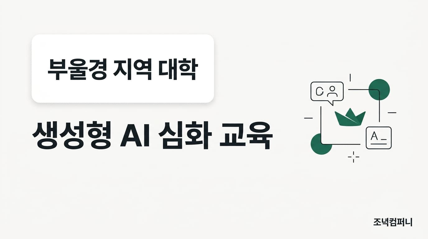 부울경 지역 대학 — 비전공자 생성형 AI 심화 교육 (온라인 2시간 특강)