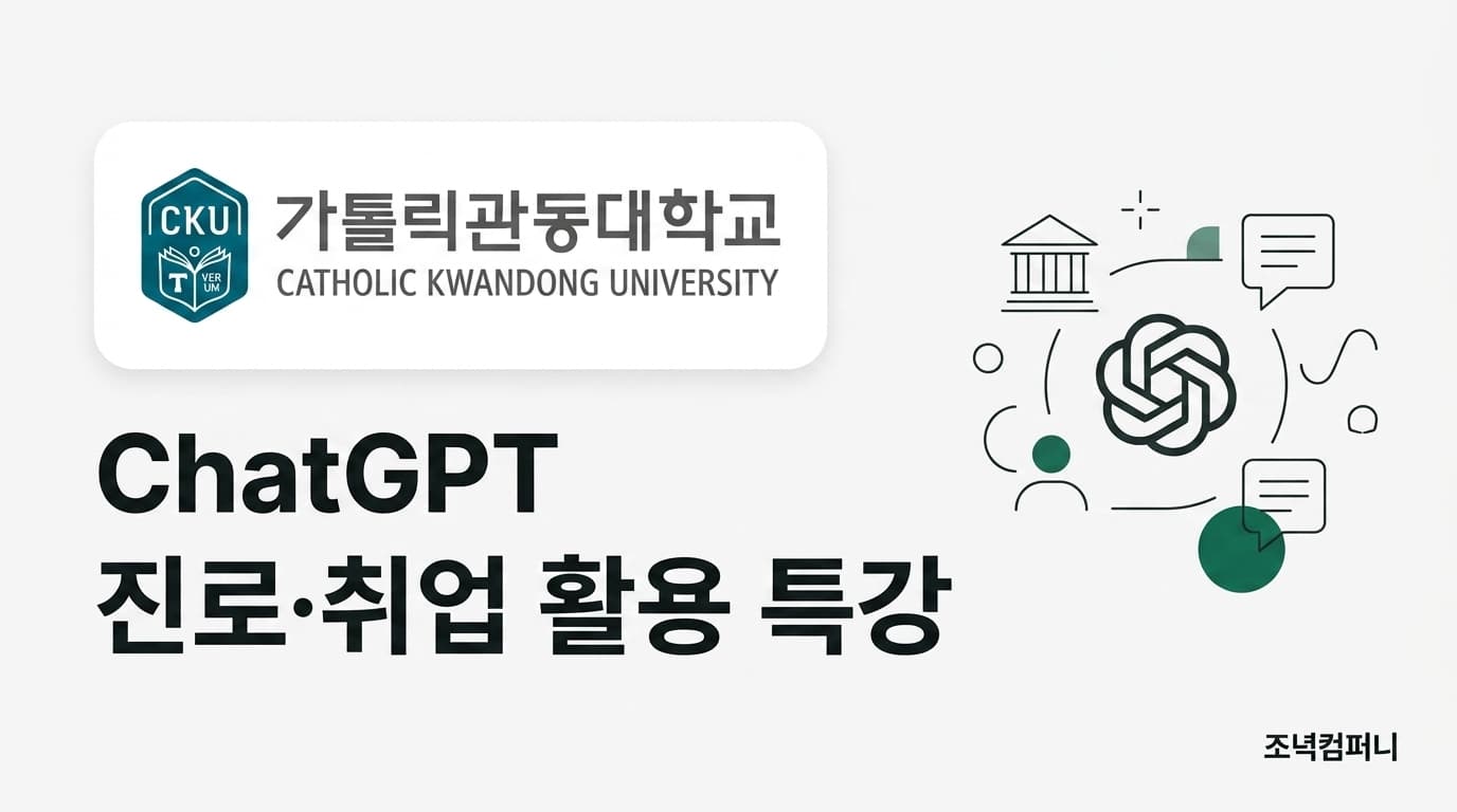 가톨릭관동대학교 ChatGPT 진로·취업 활용 특강
