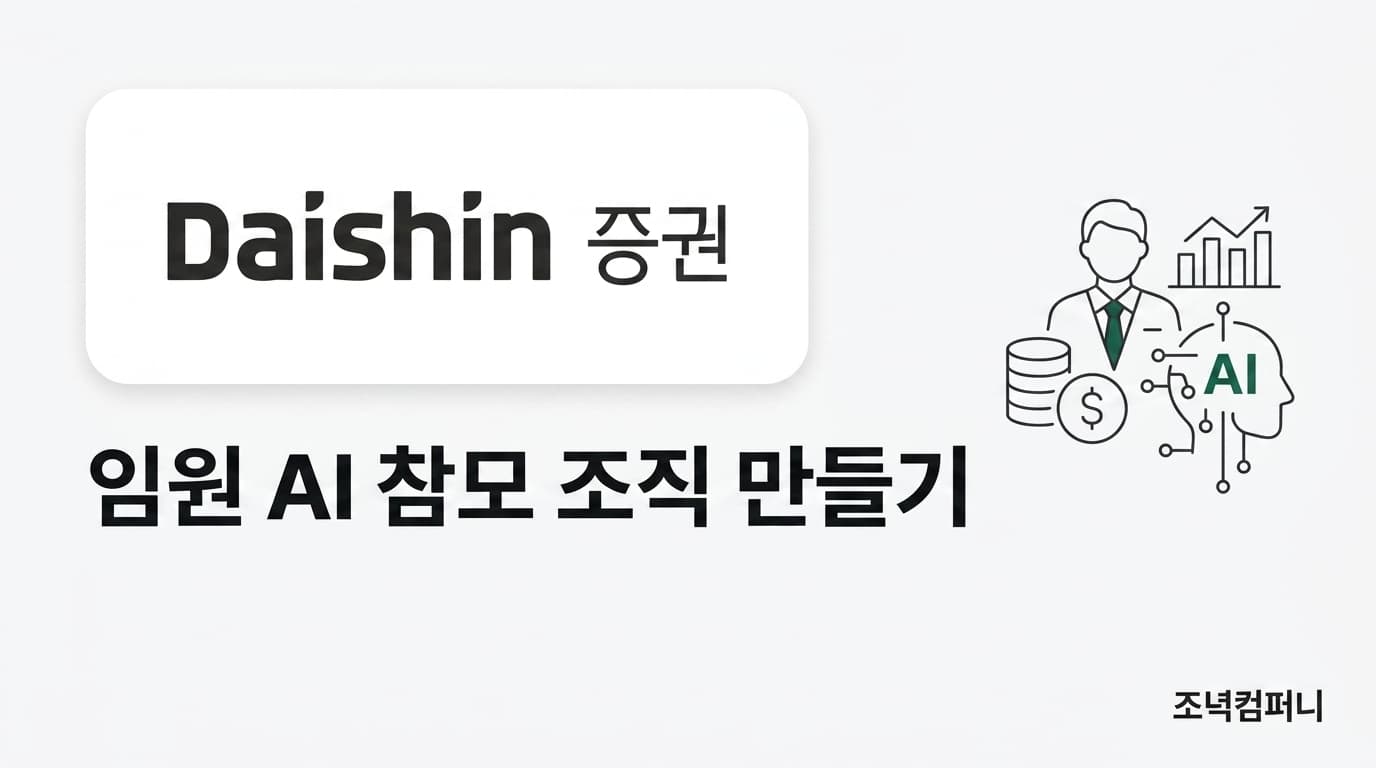 대신증권 — 임원 AI 참모 조직 만들기 원데이 교육