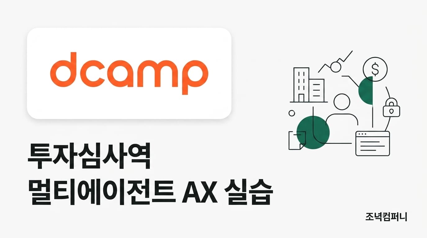 디캠프 투자심사역 멀티에이전트 AX 실습 (3주 12시간)