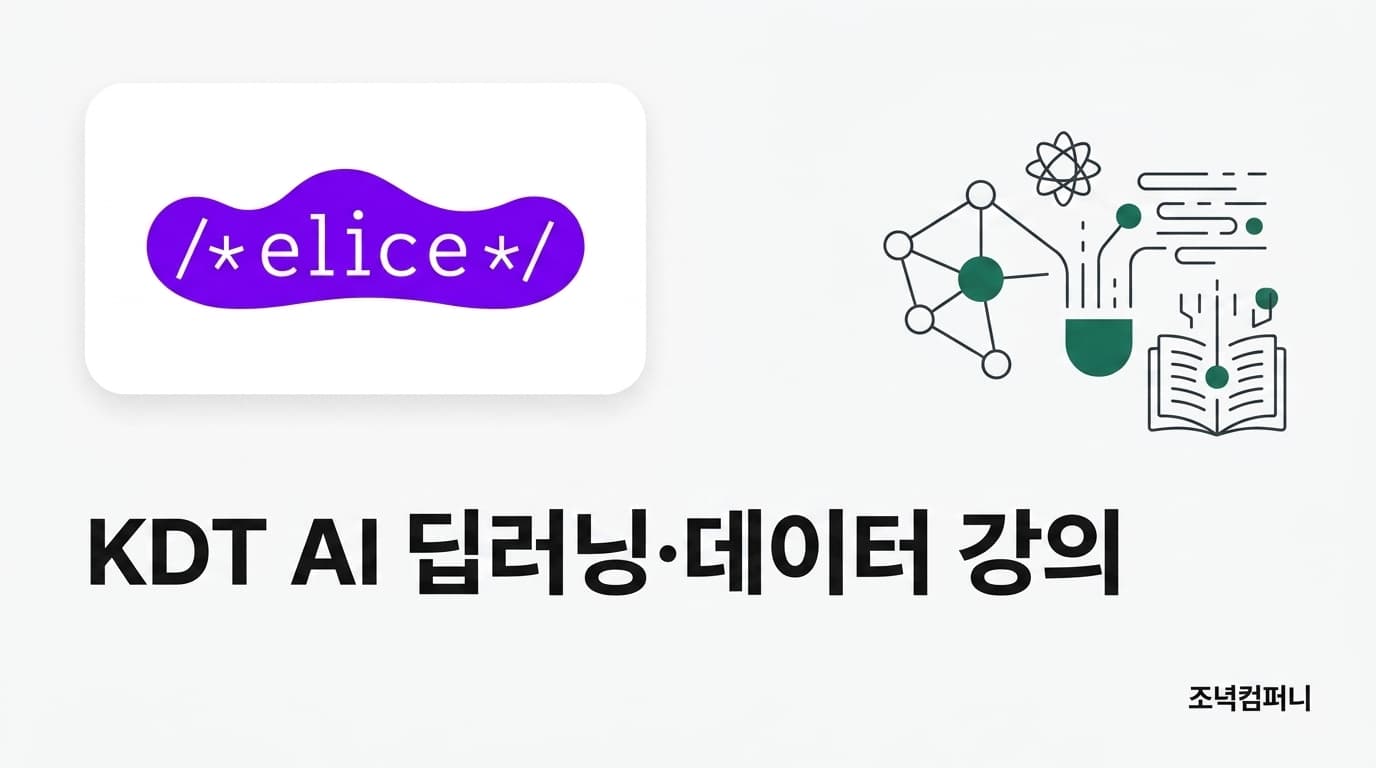 엘리스 KDT AI — 딥러닝·데이터 분석·컴퓨터구조 강의