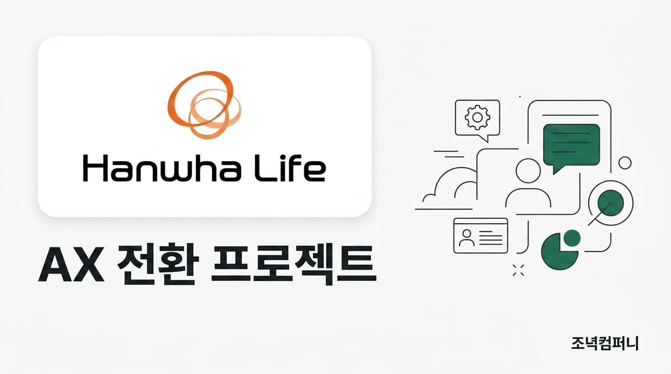 한화생명 AX 전환 프로젝트 (진행 중)