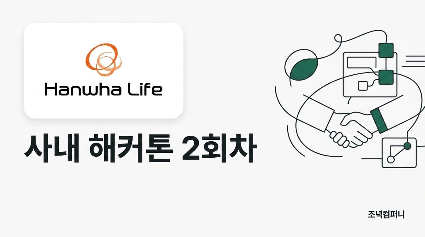 한화생명 — 사내 해커톤 2회차 (Claude Code 실습 교육 + 당일 주제 해커톤)