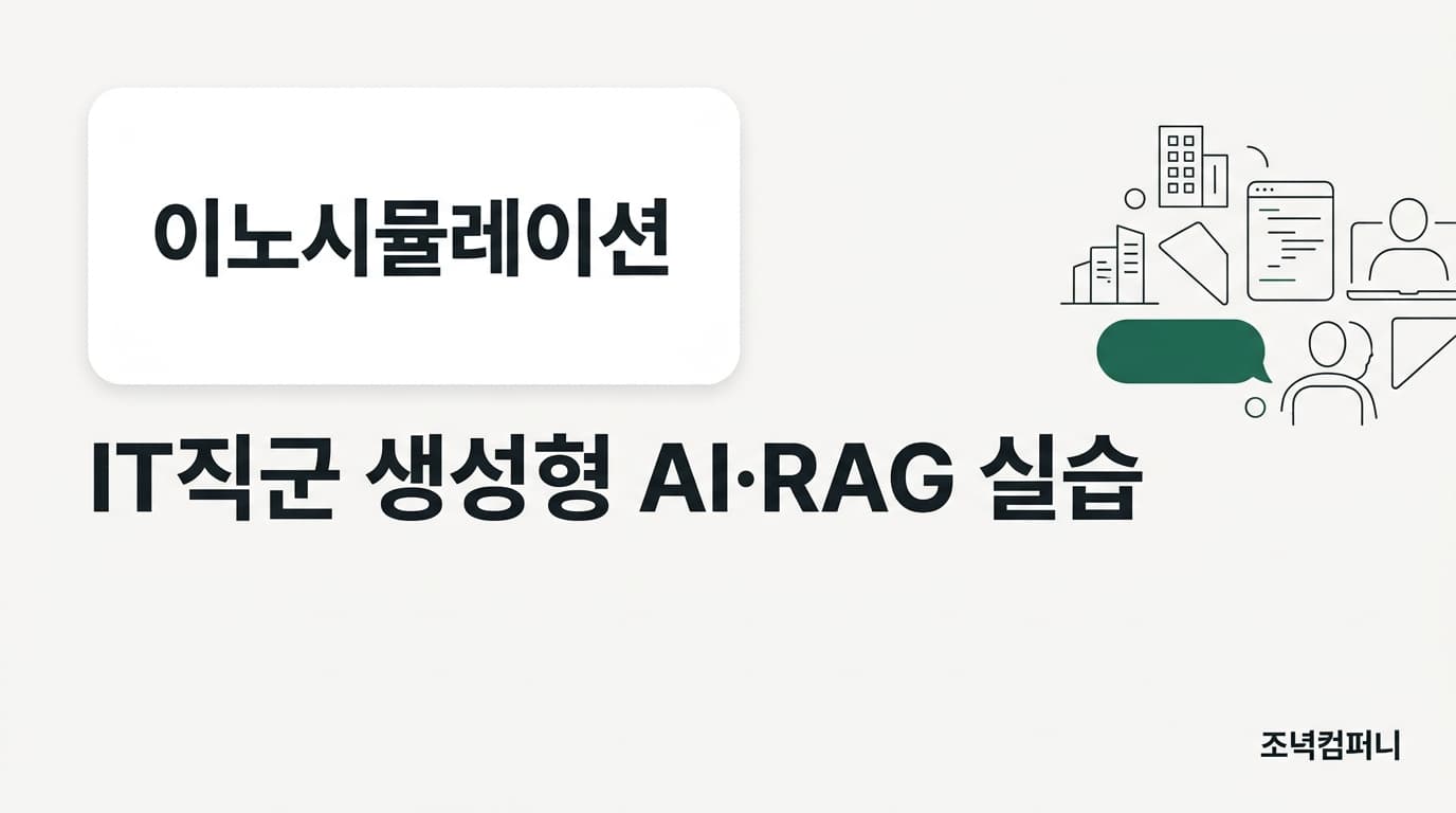 이노시뮬레이션 IT직군 생성형 AI·RAG 실습