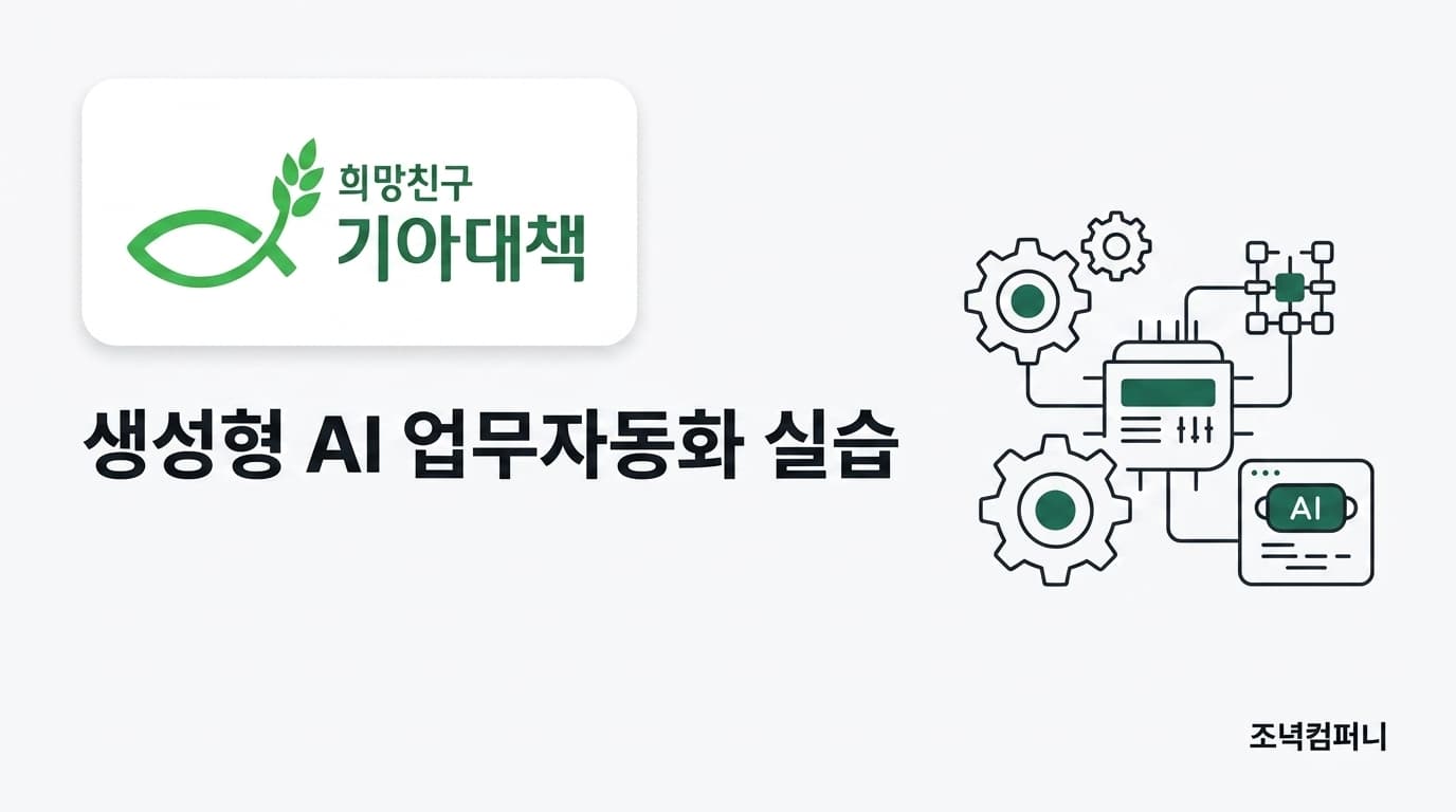 기아대책본부 생성형 AI 활용 업무자동화 교육