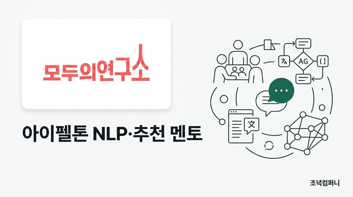 모두의연구소 아이펠 — NLP·추천 아이펠톤 멘토·심사위원