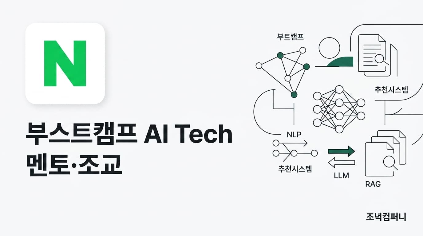 네이버 부스트캠프 AI Tech — NLP·추천 멘토, LLM 파트 조교