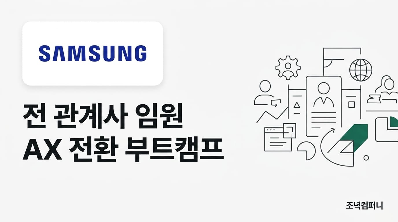 삼성 전 관계사 임원 AX 전환 부트캠프