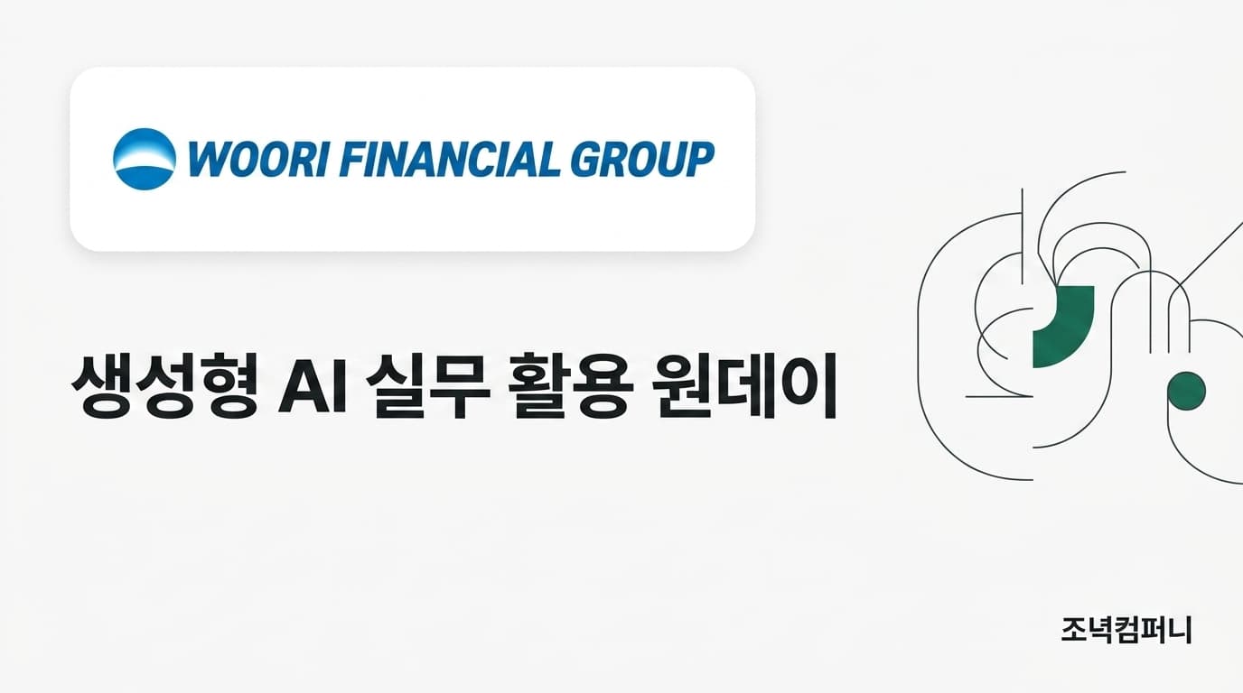 우리금융지주 임직원 생성형 AI 원데이 교육