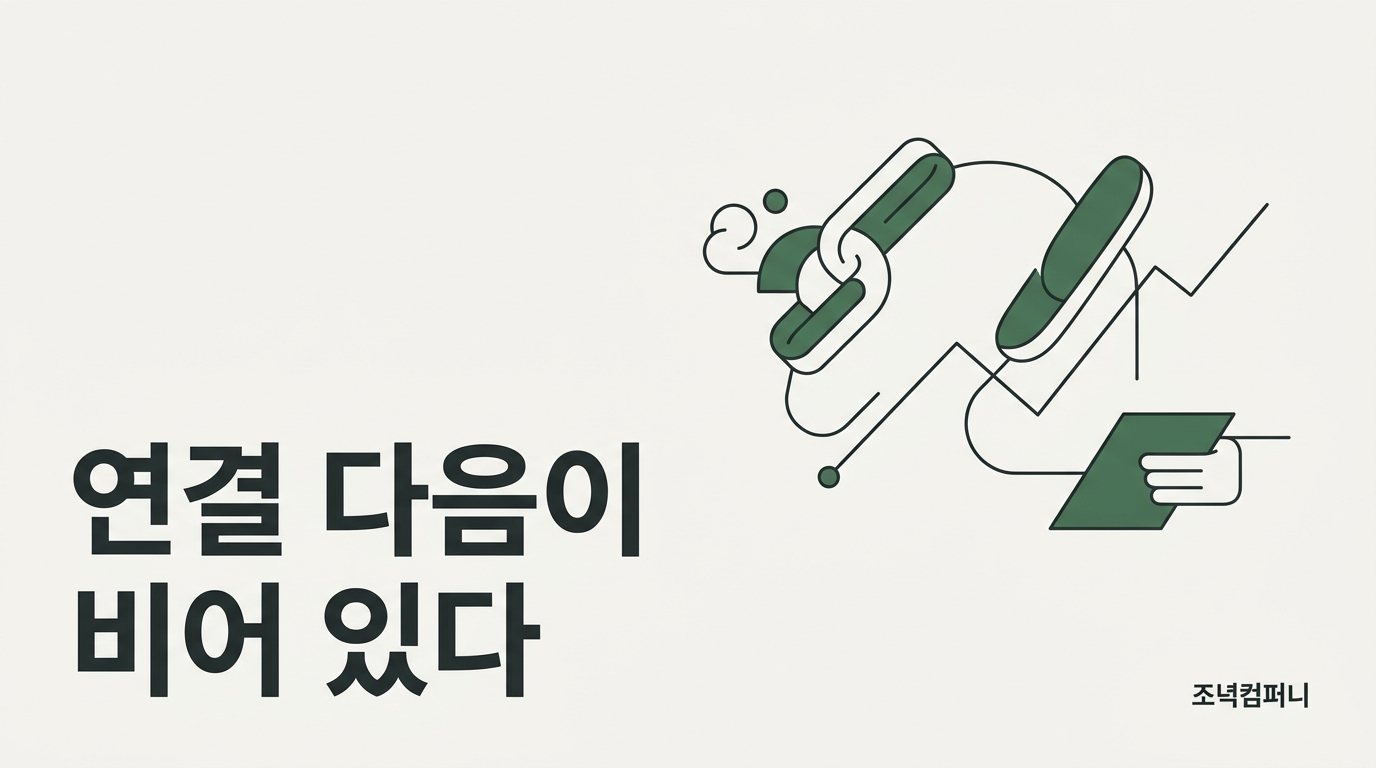 연결은 표준이 됐는데 그 다음 한 줄은 표준이 없다