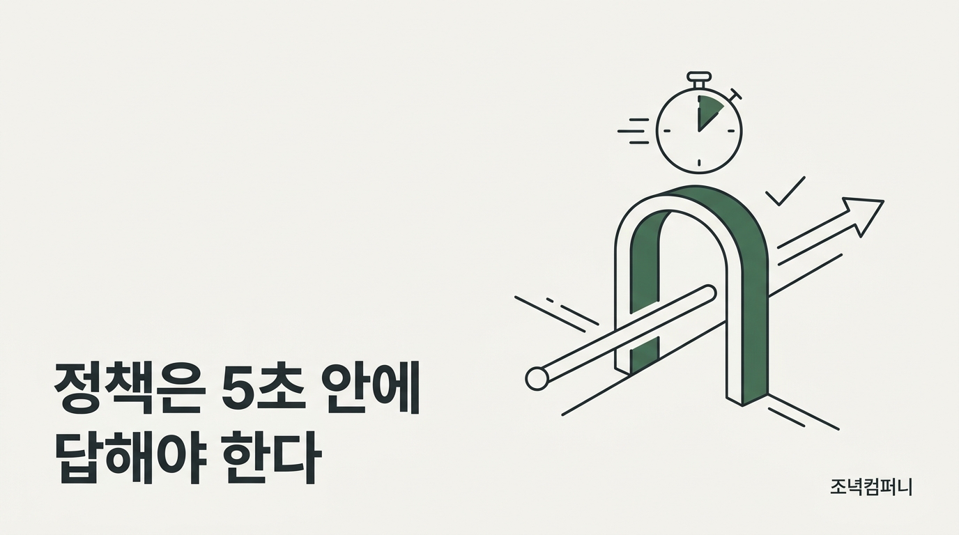 5초 안에 답하지 못하는 보안 정책은 정책이 아니다