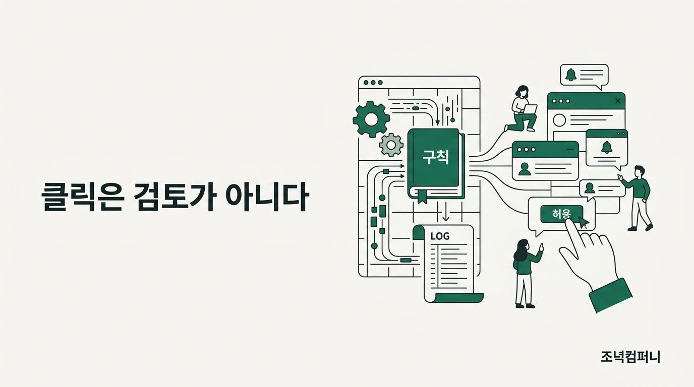 습관처럼 누른 '허용'이 확인 창을 지웠다