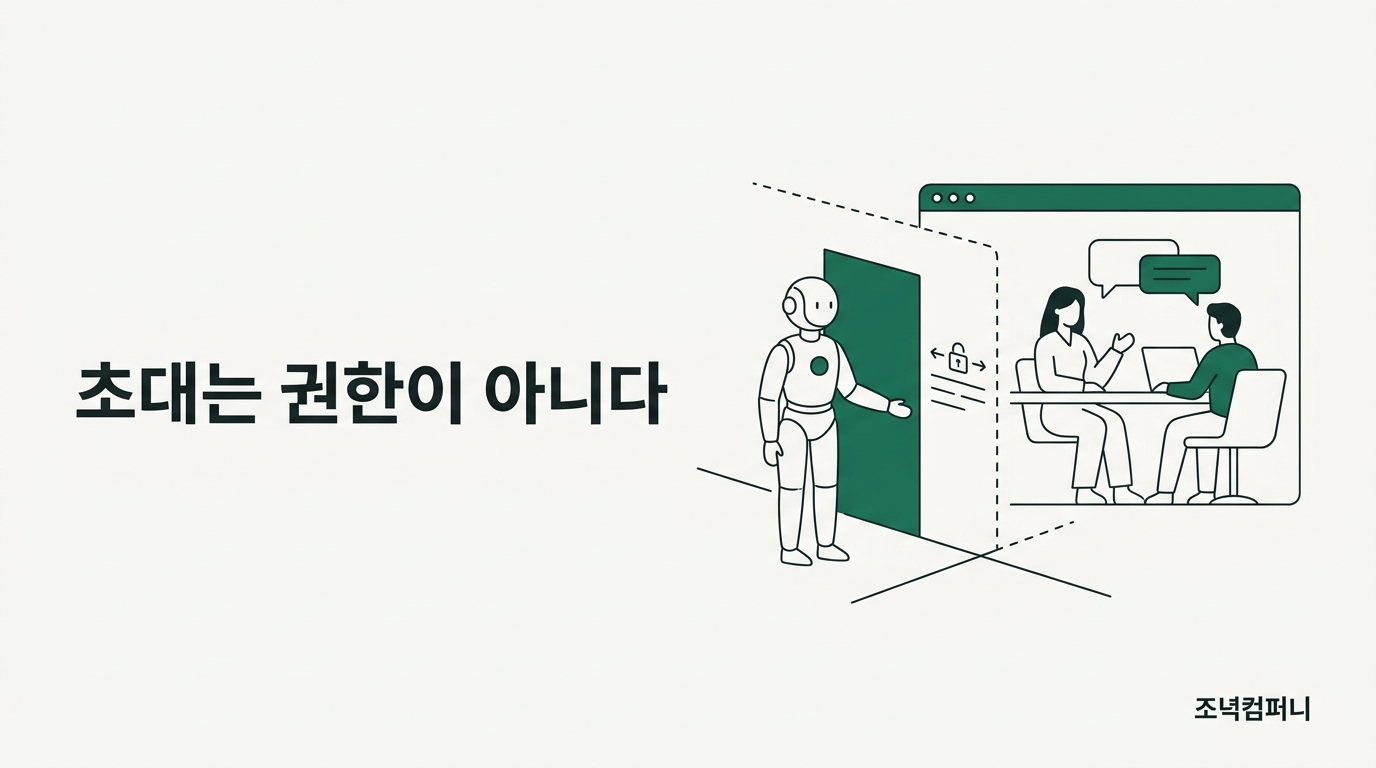 채팅방 초대는 에이전트에게 권한이 아니다