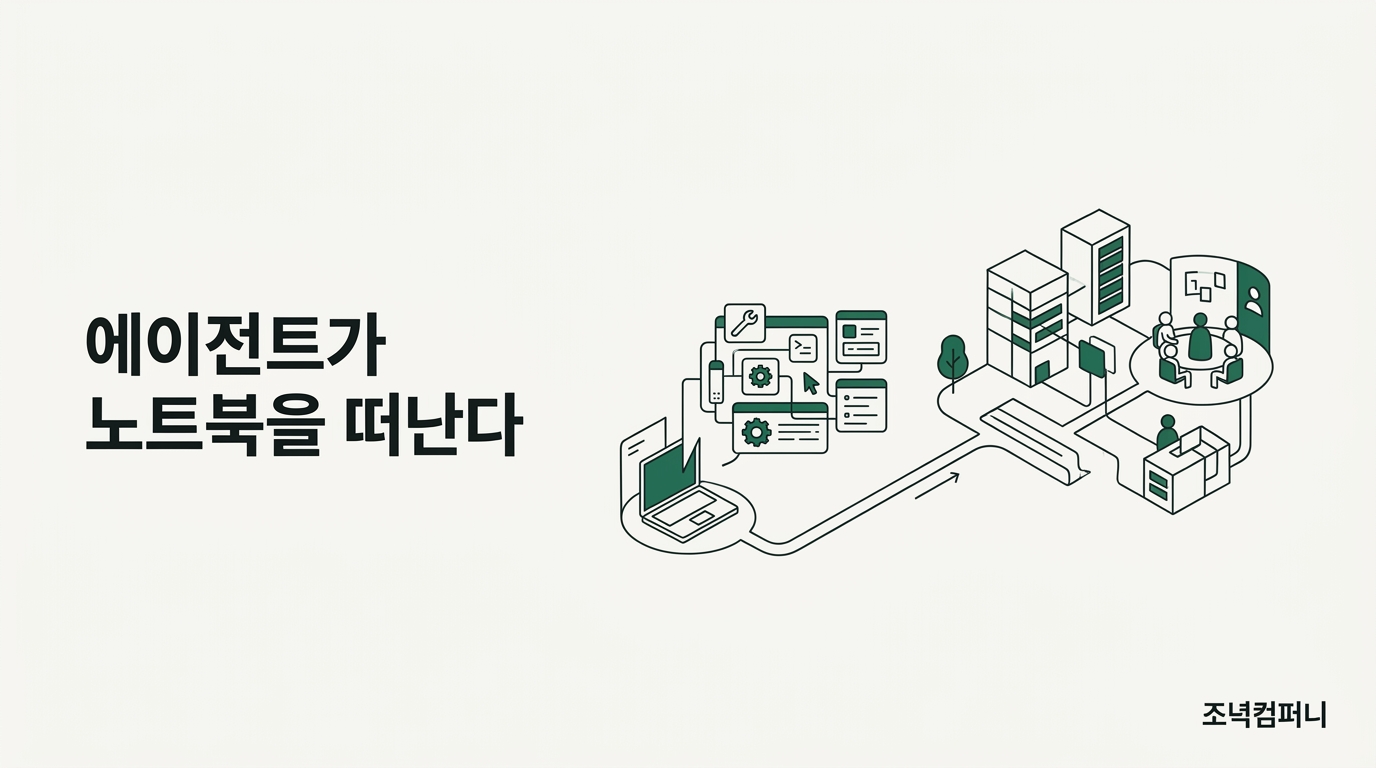 노트북에서 돌던 에이전트는 시제품이었다