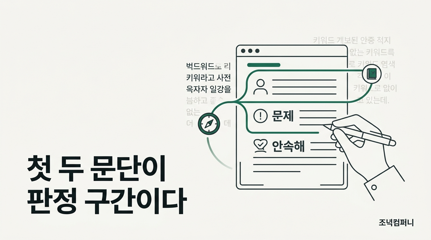 AI 검색 최적화는 네이버 SEO를 버리는 일이 아니라 블로그 글 첫 두 문단에 독자·문제·약속을 먼저 넣는 일이다