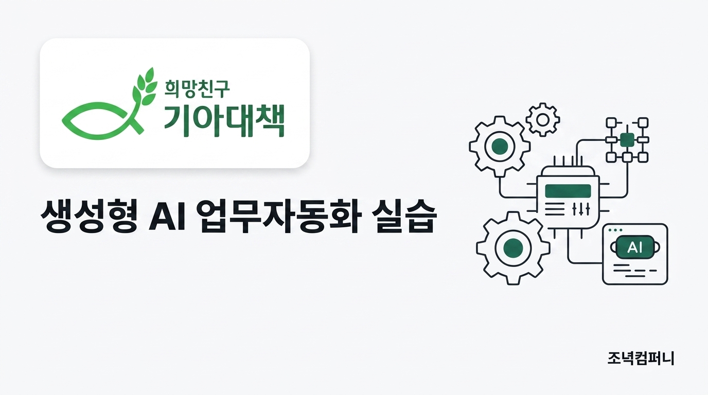 기아대책본부 생성형 AI 활용 업무자동화 교육