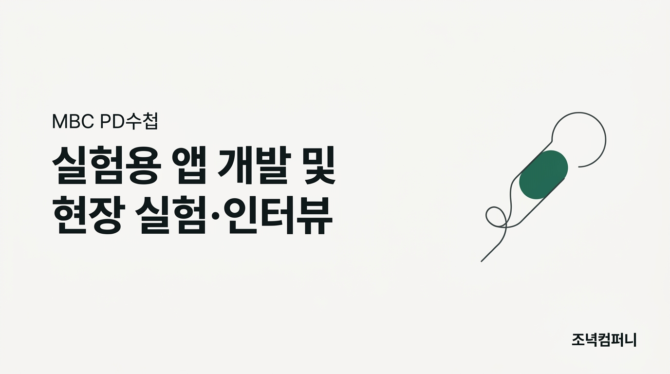MBC PD수첩 — 가설 검증용 실험 앱 개발 (진행 중)
